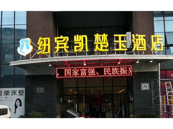 酒店發(fā)光字招牌